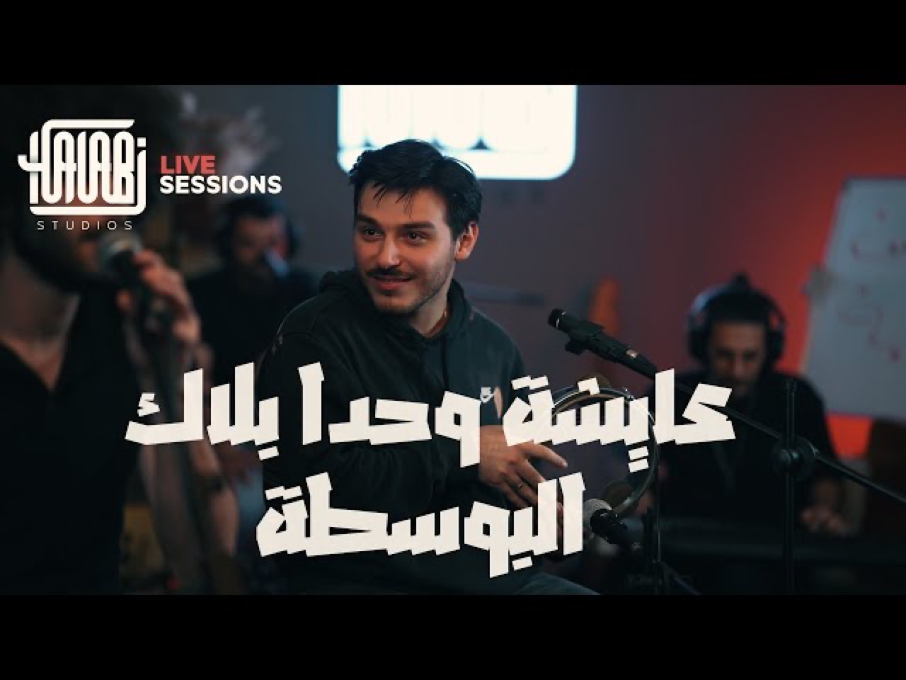 عايشة وحدا بلاك (Aaysha Wahda) / البوسطة (Al Bosta) – Majd Al Jbaie (Live)