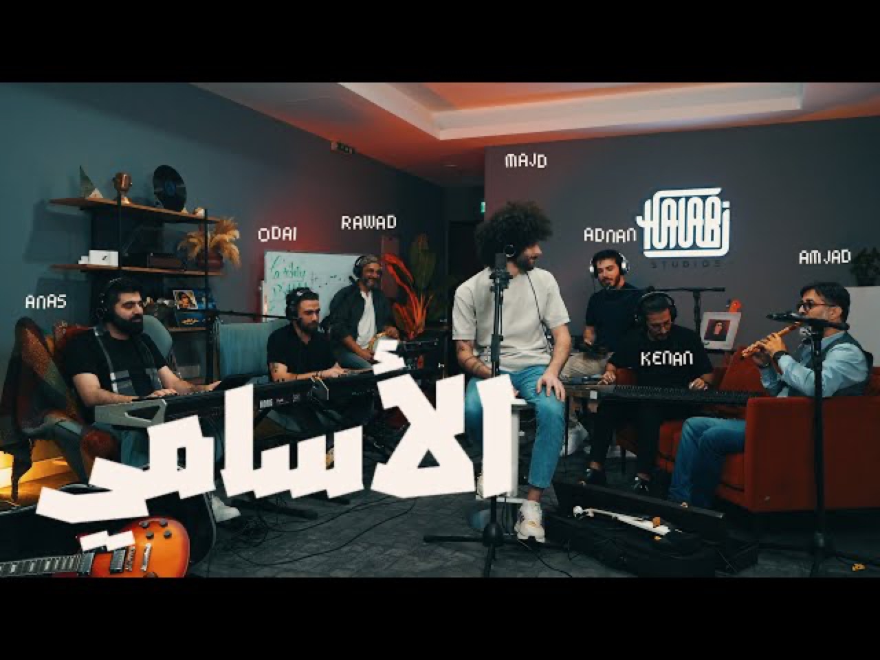 AL ASAMI - MAJD AL JBAIE | HLS | الأسامي - مجد الجباعي